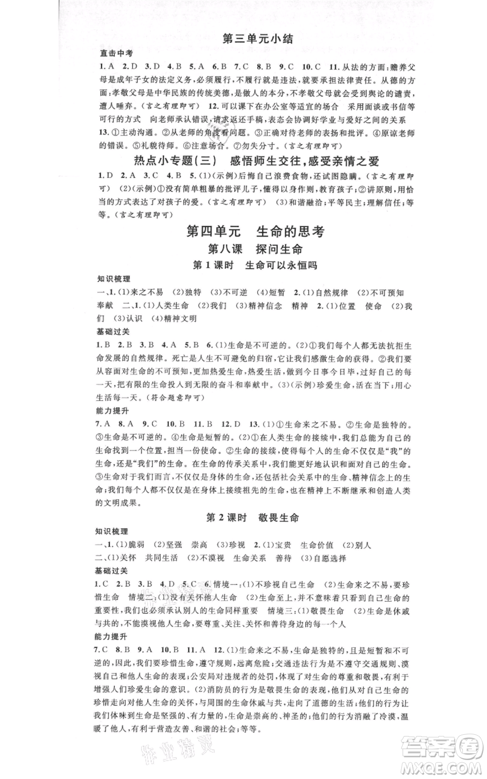 開明出版社2021名校課堂七年級上冊道德與法治背記手冊人教版參考答案