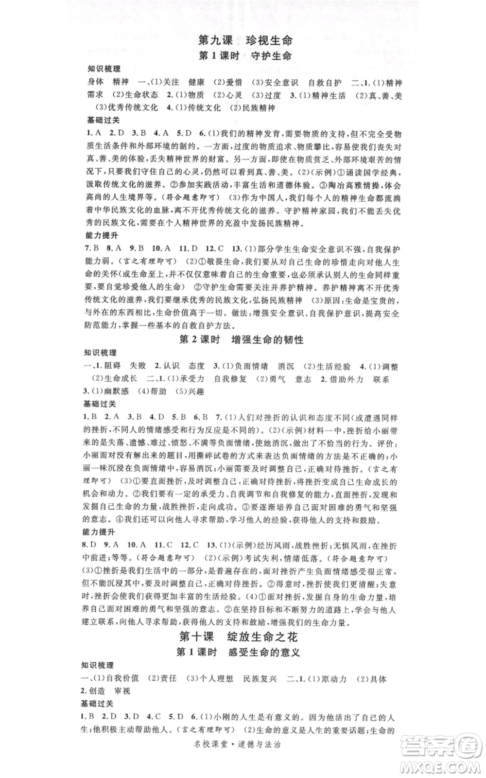 開明出版社2021名校課堂七年級上冊道德與法治背記手冊人教版參考答案