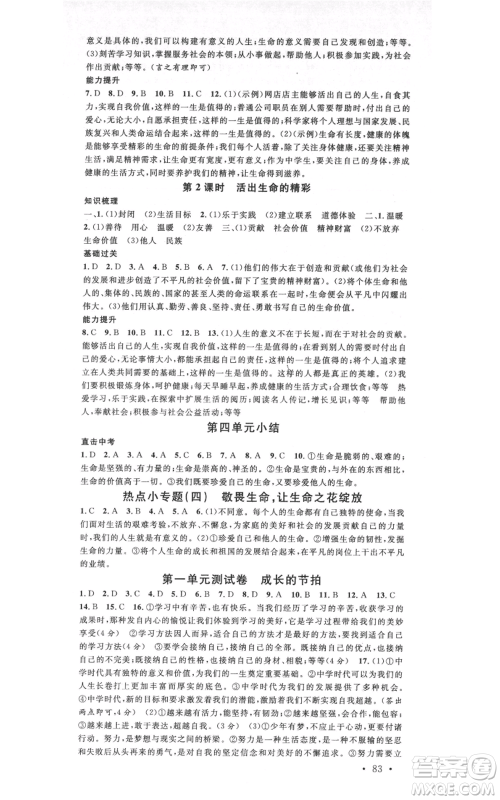 開明出版社2021名校課堂七年級上冊道德與法治背記手冊人教版參考答案