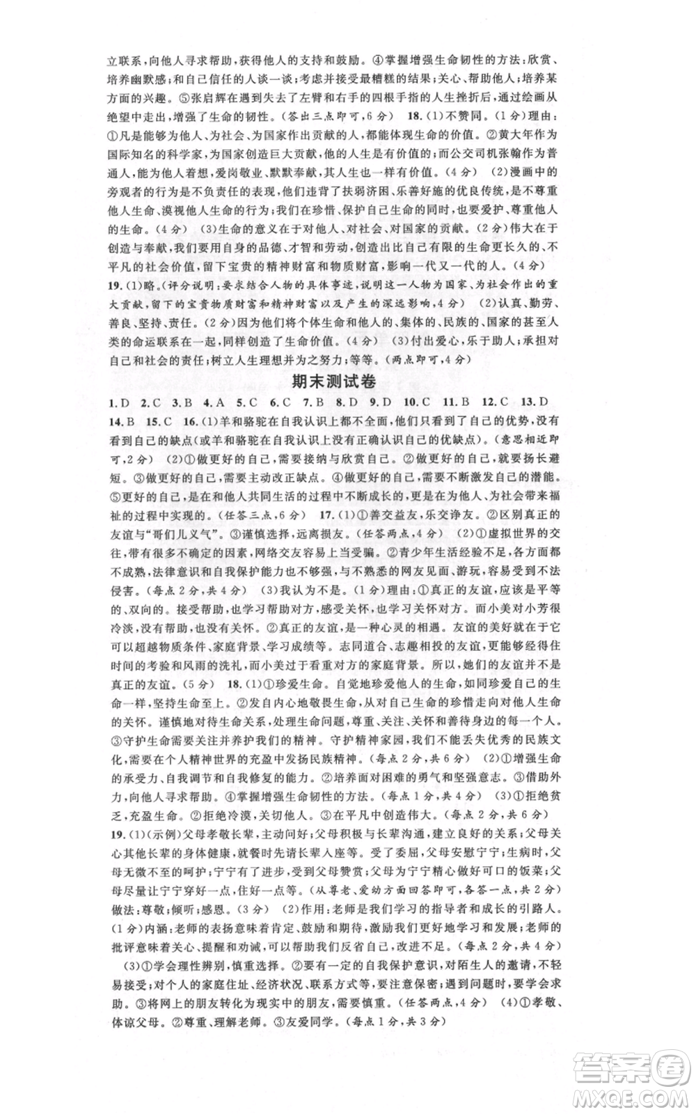 開明出版社2021名校課堂七年級上冊道德與法治背記手冊人教版參考答案