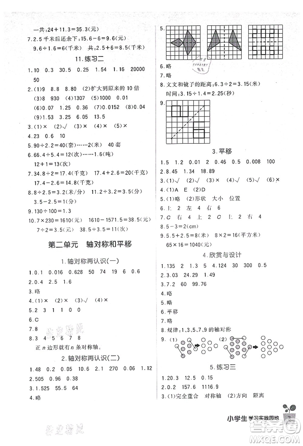 四川教育出版社2021新課標(biāo)小學(xué)生學(xué)習(xí)實踐園地五年級數(shù)學(xué)上冊北師大版答案