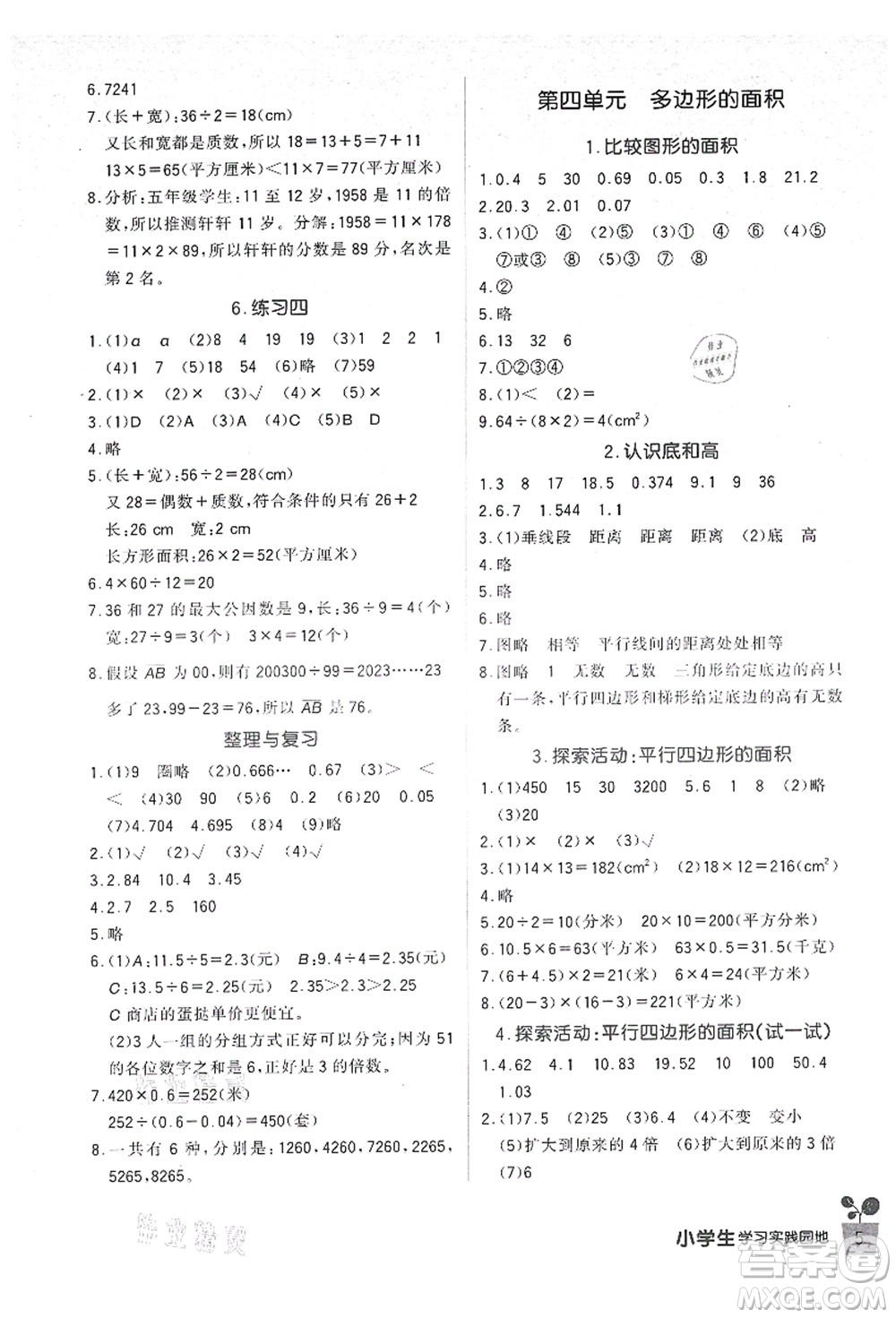 四川教育出版社2021新課標(biāo)小學(xué)生學(xué)習(xí)實踐園地五年級數(shù)學(xué)上冊北師大版答案