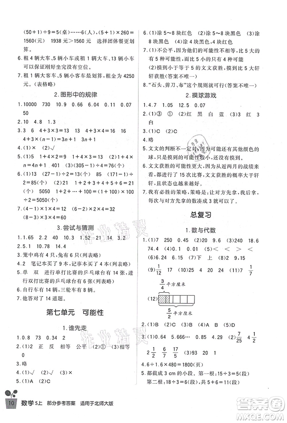 四川教育出版社2021新課標(biāo)小學(xué)生學(xué)習(xí)實踐園地五年級數(shù)學(xué)上冊北師大版答案