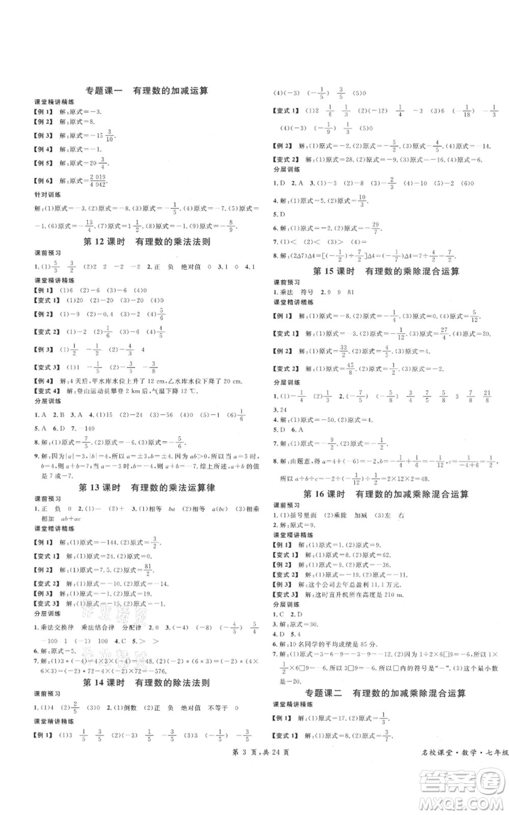 安徽師范大學(xué)出版社2021名校課堂七年級(jí)上冊(cè)數(shù)學(xué)人教版A課堂導(dǎo)學(xué)本廣東專版參考答案