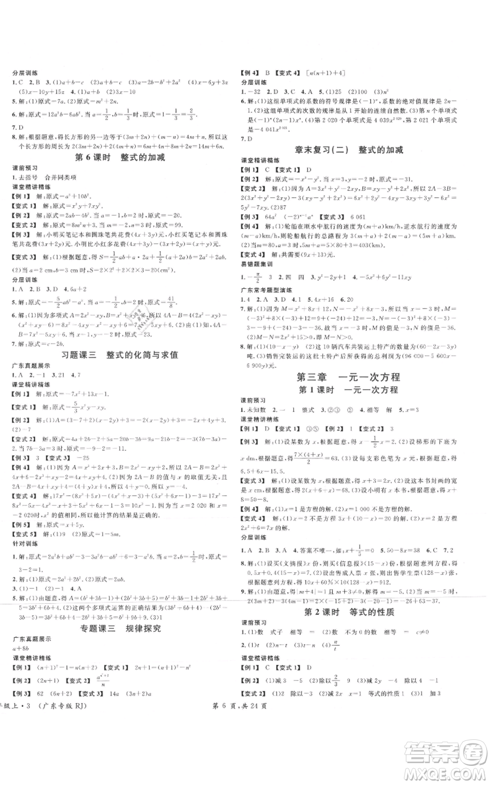 安徽師范大學(xué)出版社2021名校課堂七年級(jí)上冊(cè)數(shù)學(xué)人教版A課堂導(dǎo)學(xué)本廣東專版參考答案