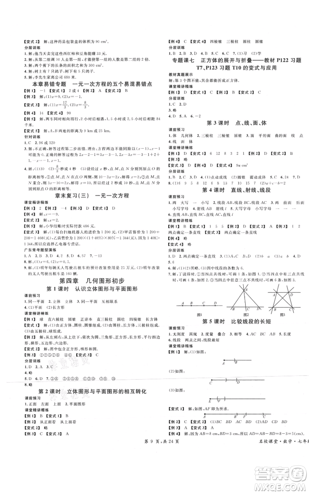 安徽師范大學(xué)出版社2021名校課堂七年級(jí)上冊(cè)數(shù)學(xué)人教版A課堂導(dǎo)學(xué)本廣東專版參考答案