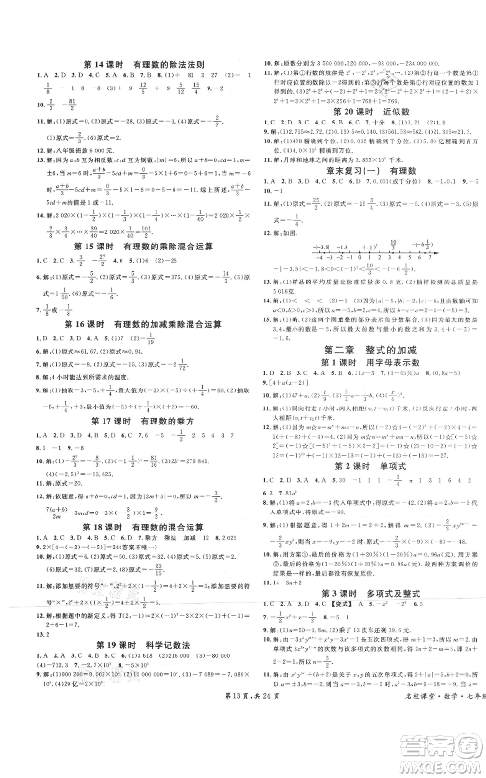 安徽師范大學(xué)出版社2021名校課堂七年級(jí)上冊(cè)數(shù)學(xué)人教版A課堂導(dǎo)學(xué)本廣東專版參考答案