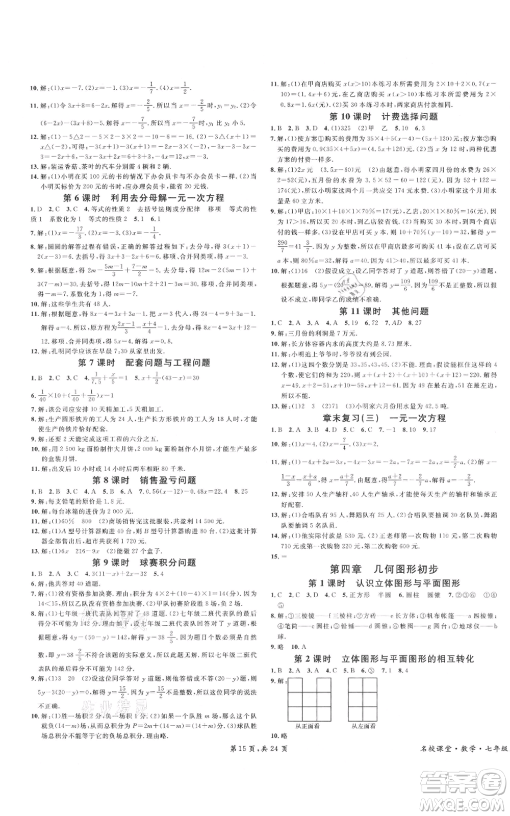 安徽師范大學(xué)出版社2021名校課堂七年級(jí)上冊(cè)數(shù)學(xué)人教版A課堂導(dǎo)學(xué)本廣東專版參考答案