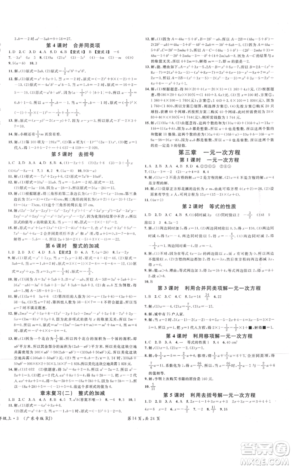 安徽師范大學(xué)出版社2021名校課堂七年級(jí)上冊(cè)數(shù)學(xué)人教版A課堂導(dǎo)學(xué)本廣東專版參考答案