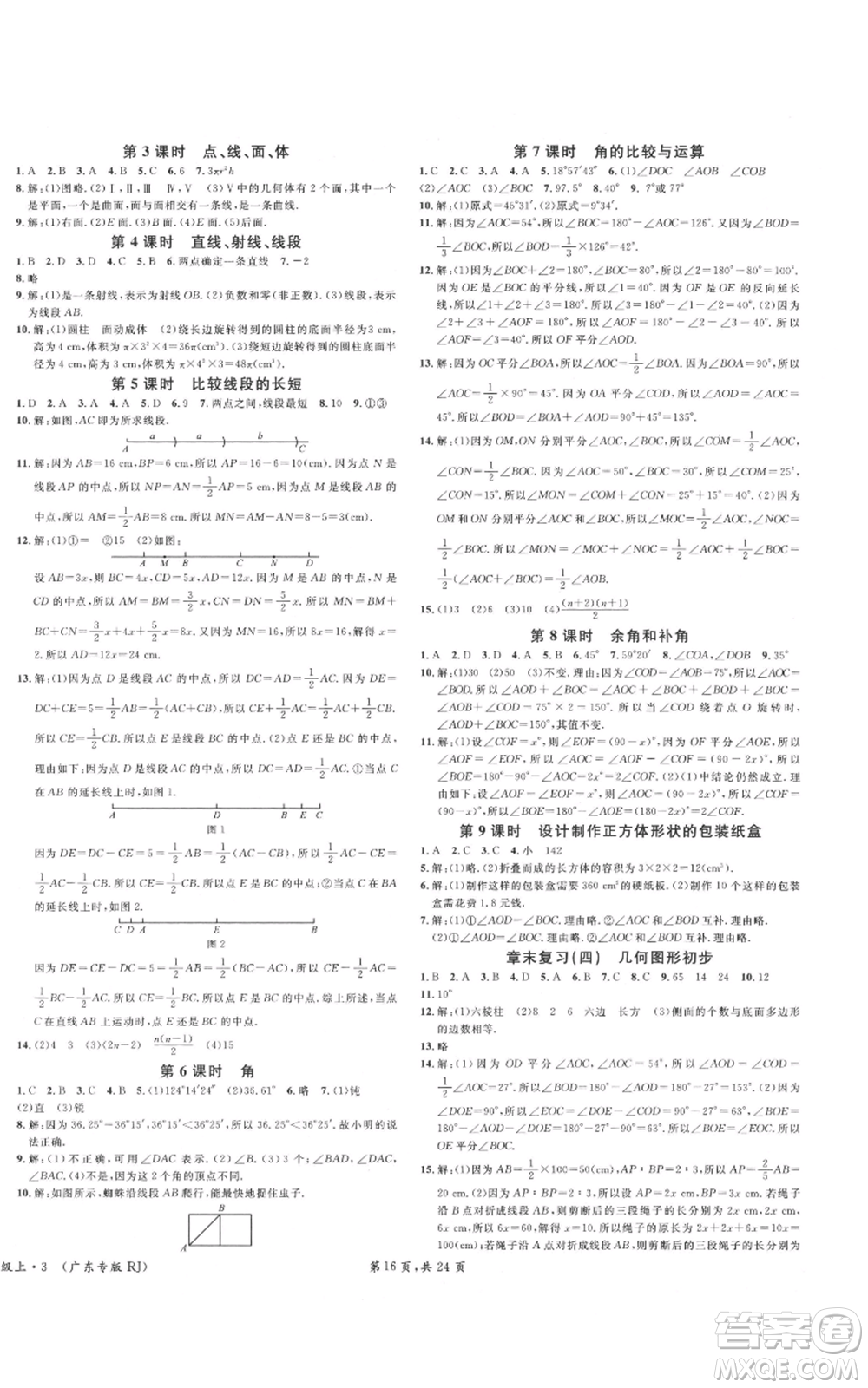 安徽師范大學(xué)出版社2021名校課堂七年級(jí)上冊(cè)數(shù)學(xué)人教版A課堂導(dǎo)學(xué)本廣東專版參考答案