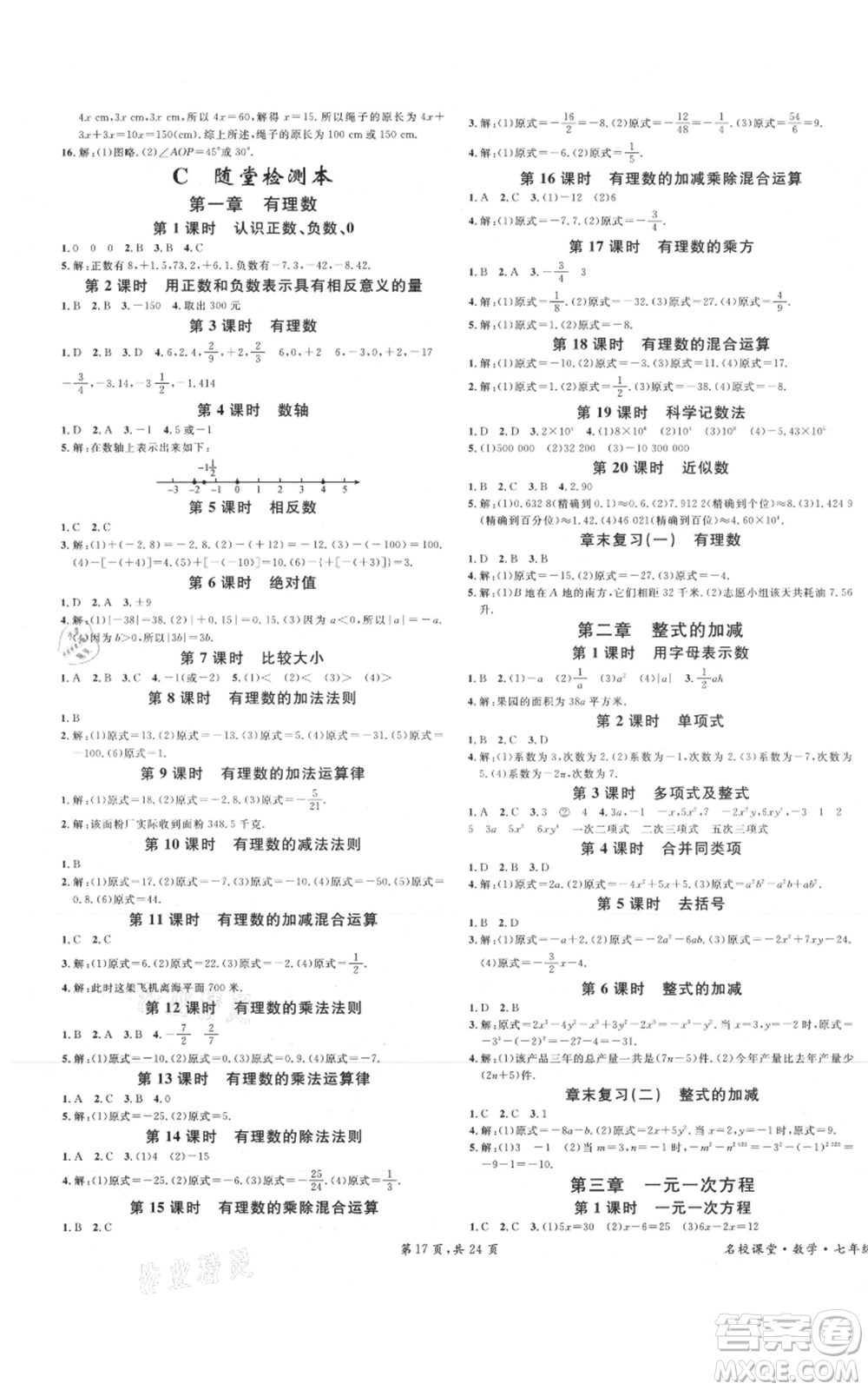 安徽師范大學(xué)出版社2021名校課堂七年級(jí)上冊(cè)數(shù)學(xué)人教版A課堂導(dǎo)學(xué)本廣東專版參考答案