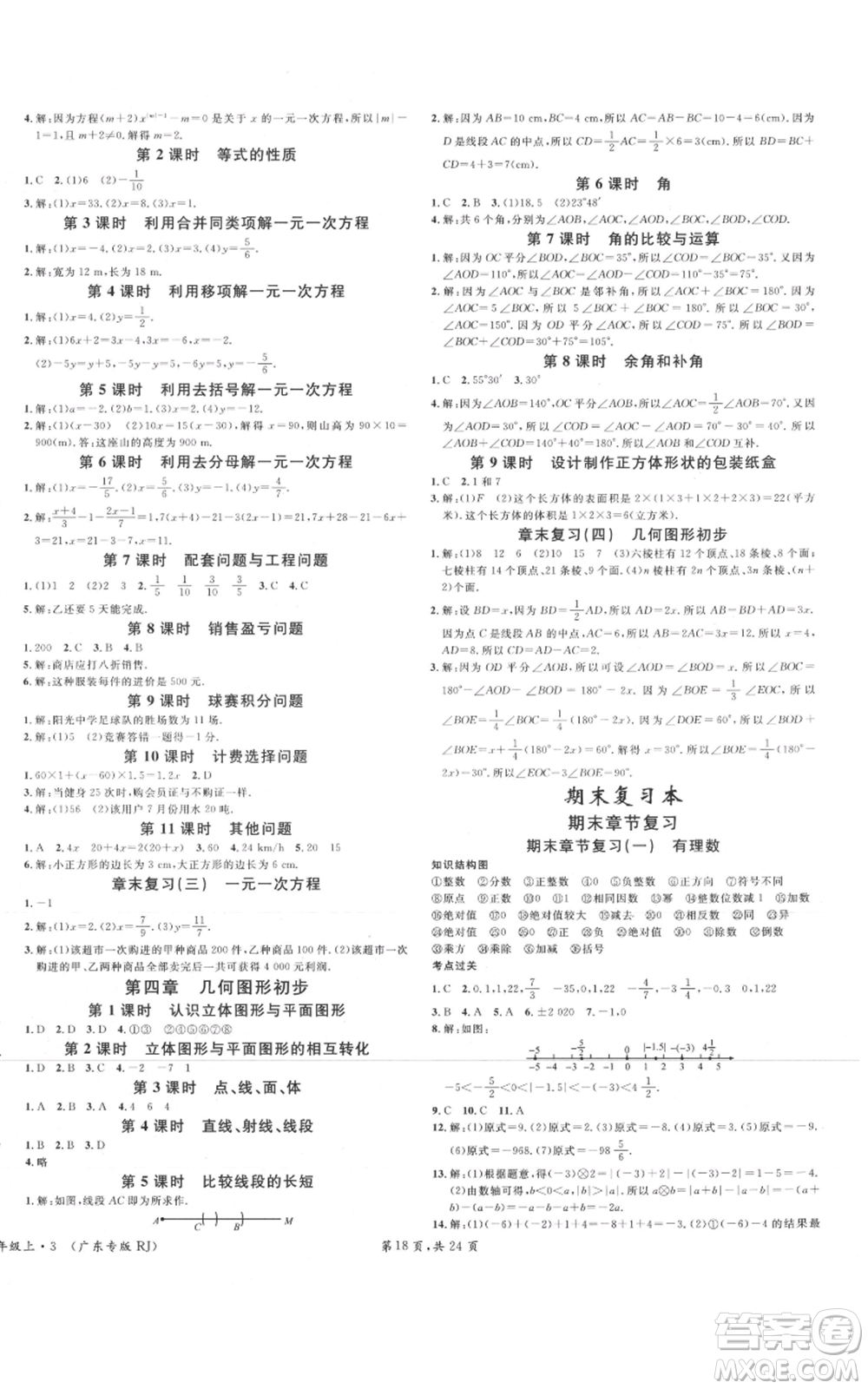 安徽師范大學(xué)出版社2021名校課堂七年級(jí)上冊(cè)數(shù)學(xué)人教版A課堂導(dǎo)學(xué)本廣東專版參考答案