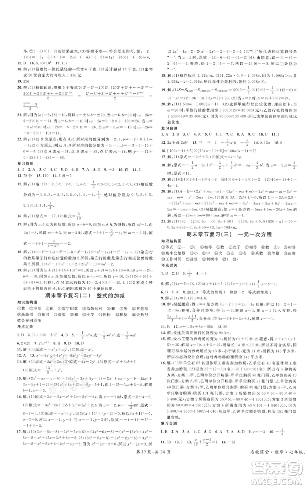 安徽師范大學(xué)出版社2021名校課堂七年級(jí)上冊(cè)數(shù)學(xué)人教版A課堂導(dǎo)學(xué)本廣東專版參考答案