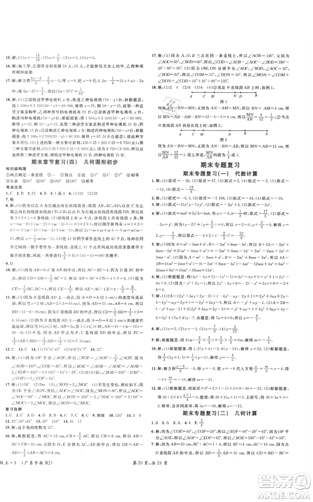 安徽師范大學(xué)出版社2021名校課堂七年級(jí)上冊(cè)數(shù)學(xué)人教版A課堂導(dǎo)學(xué)本廣東專版參考答案