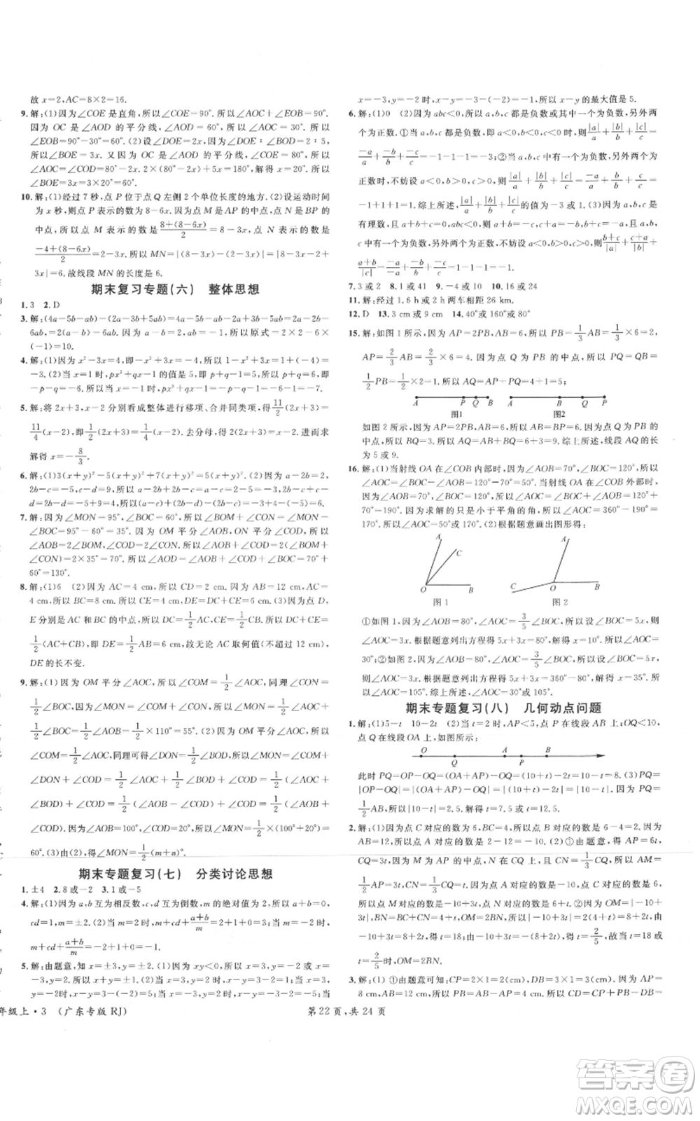 安徽師范大學(xué)出版社2021名校課堂七年級(jí)上冊(cè)數(shù)學(xué)人教版A課堂導(dǎo)學(xué)本廣東專版參考答案