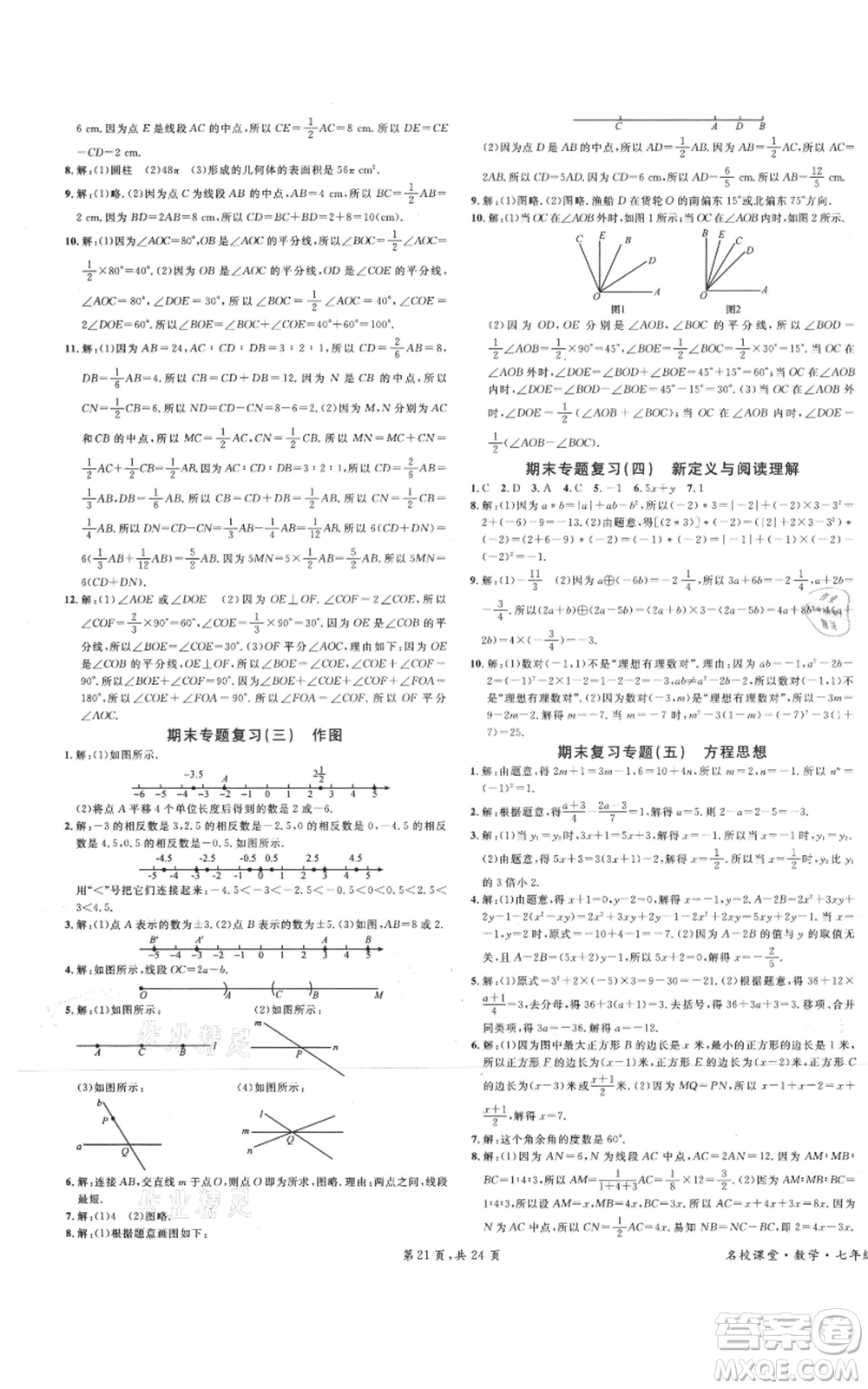 安徽師范大學(xué)出版社2021名校課堂七年級(jí)上冊(cè)數(shù)學(xué)人教版A課堂導(dǎo)學(xué)本廣東專版參考答案