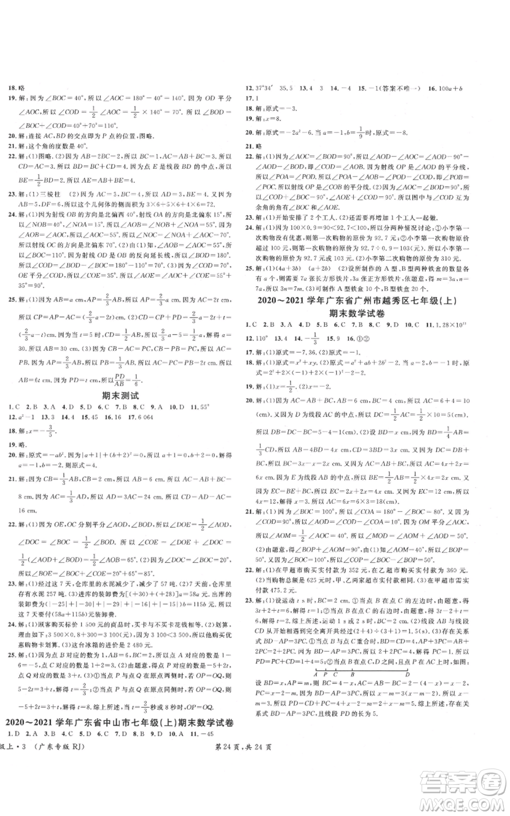 安徽師范大學(xué)出版社2021名校課堂七年級(jí)上冊(cè)數(shù)學(xué)人教版A課堂導(dǎo)學(xué)本廣東專版參考答案