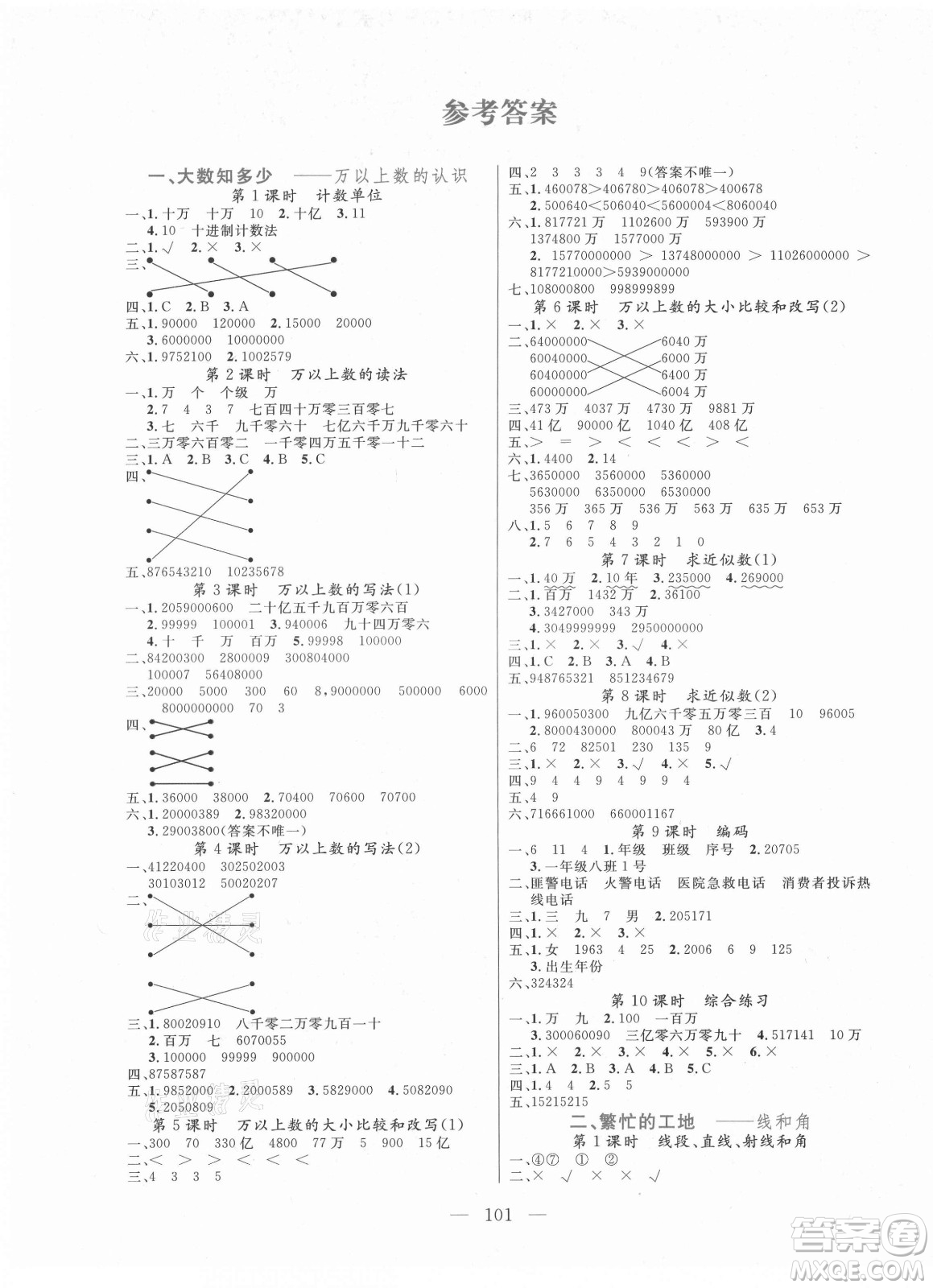 北方婦女兒童出版社2021狀元陪練課時(shí)優(yōu)化設(shè)計(jì)數(shù)學(xué)四年級(jí)上冊(cè)青島版答案