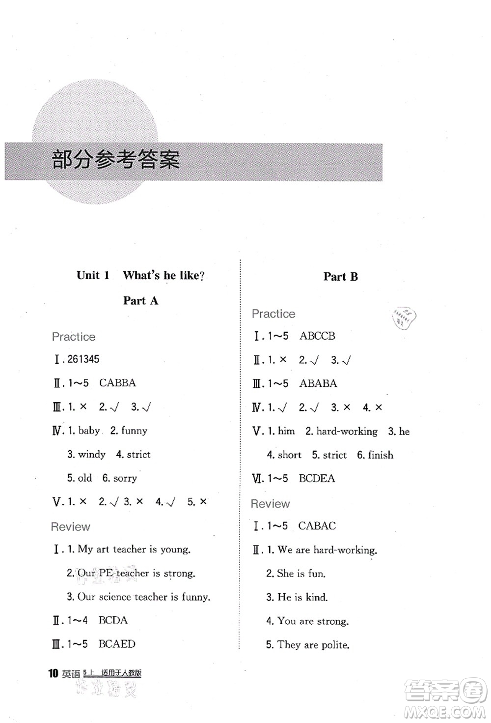 四川教育出版社2021新課標(biāo)小學(xué)生學(xué)習(xí)實踐園地五年級英語上冊人教版答案