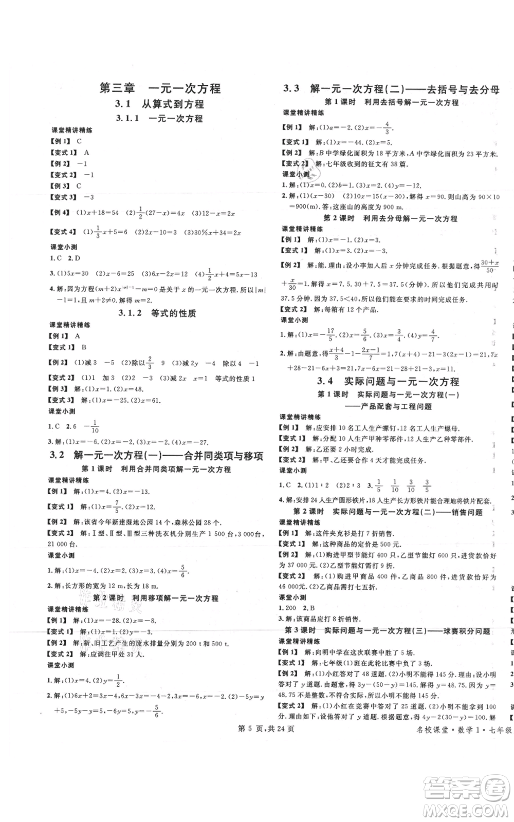 廣東經(jīng)濟(jì)出版社2021名校課堂七年級(jí)上冊(cè)數(shù)學(xué)人教版福建專版參考答案