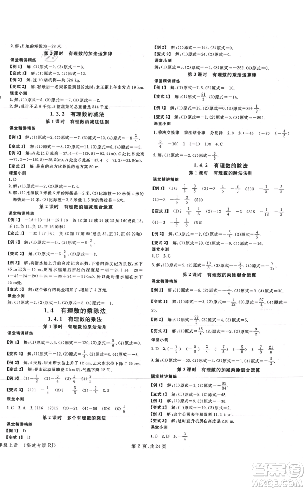 廣東經(jīng)濟(jì)出版社2021名校課堂七年級(jí)上冊(cè)數(shù)學(xué)人教版福建專版參考答案