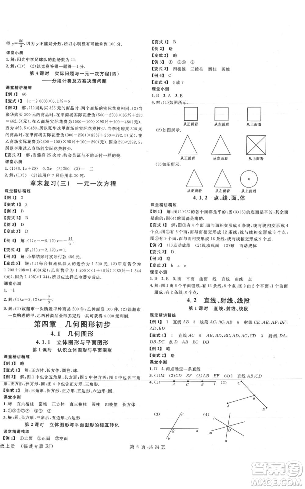 廣東經(jīng)濟(jì)出版社2021名校課堂七年級(jí)上冊(cè)數(shù)學(xué)人教版福建專版參考答案