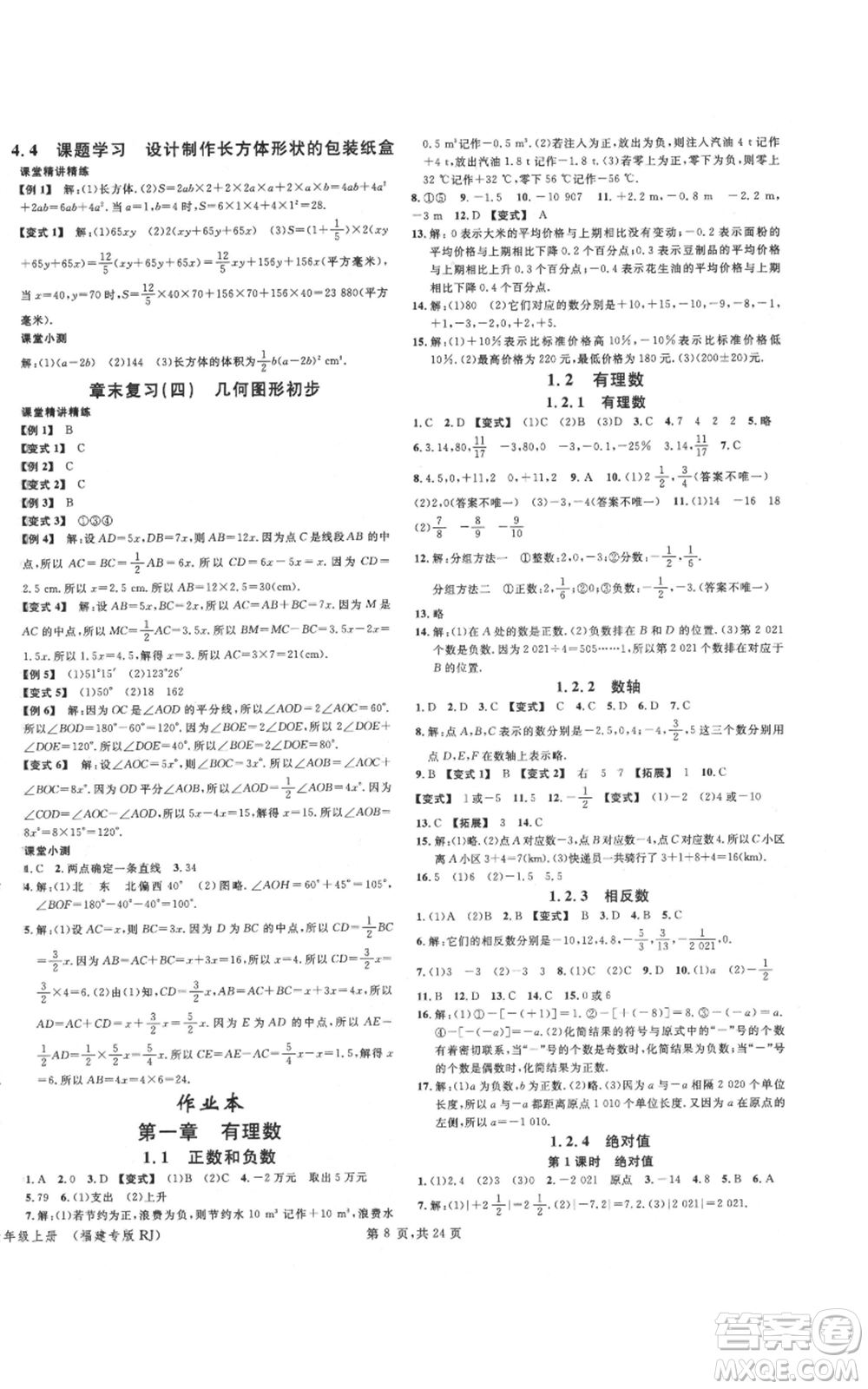 廣東經(jīng)濟(jì)出版社2021名校課堂七年級(jí)上冊(cè)數(shù)學(xué)人教版福建專版參考答案