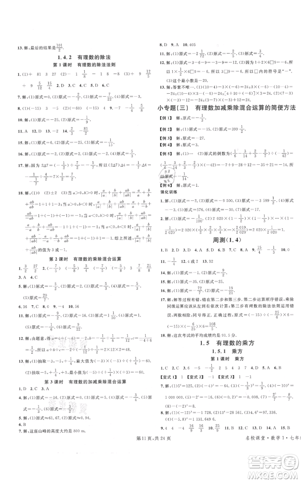 廣東經(jīng)濟(jì)出版社2021名校課堂七年級(jí)上冊(cè)數(shù)學(xué)人教版福建專版參考答案