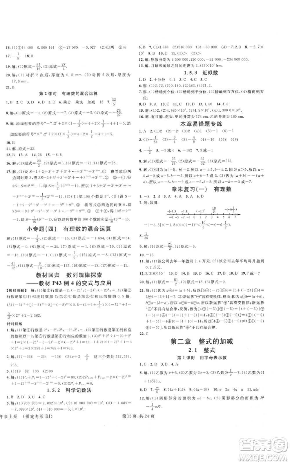 廣東經(jīng)濟(jì)出版社2021名校課堂七年級(jí)上冊(cè)數(shù)學(xué)人教版福建專版參考答案