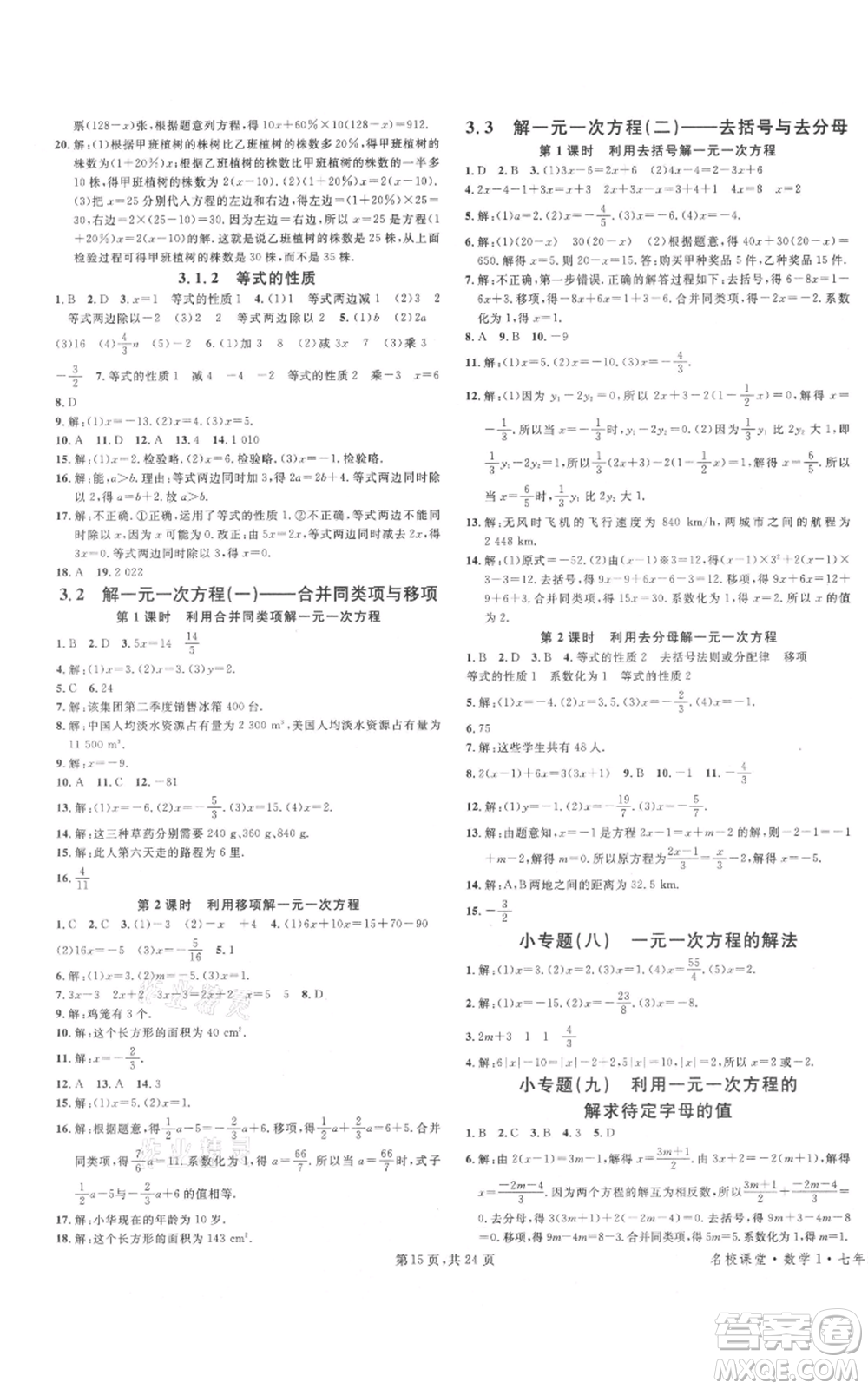 廣東經(jīng)濟(jì)出版社2021名校課堂七年級(jí)上冊(cè)數(shù)學(xué)人教版福建專版參考答案