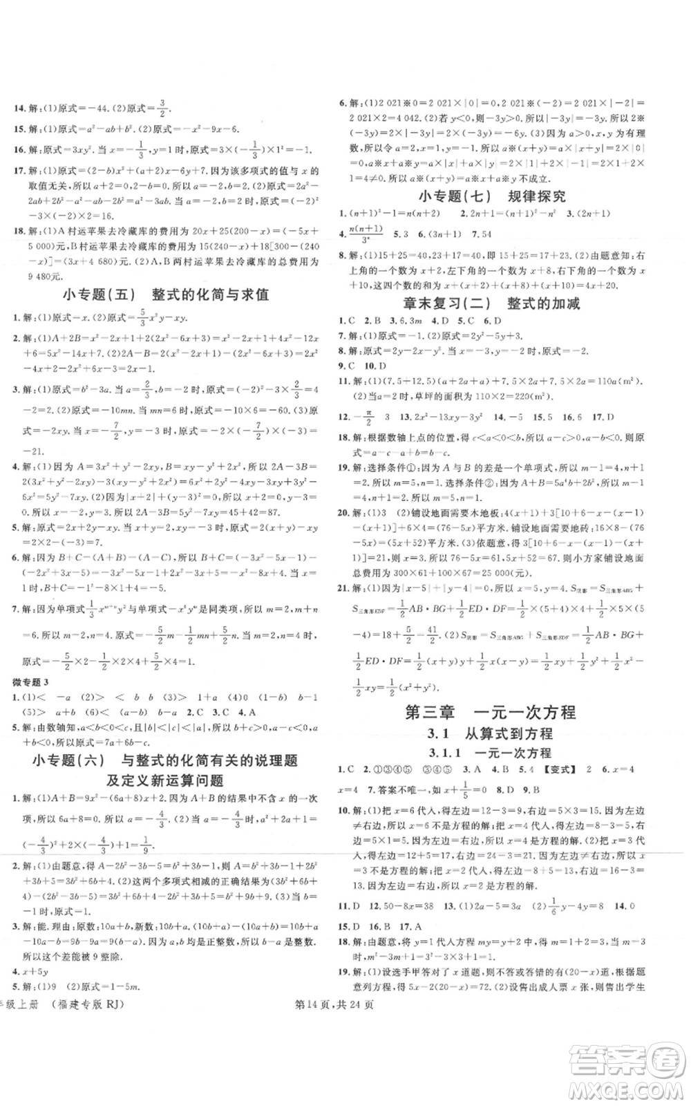 廣東經(jīng)濟(jì)出版社2021名校課堂七年級(jí)上冊(cè)數(shù)學(xué)人教版福建專版參考答案