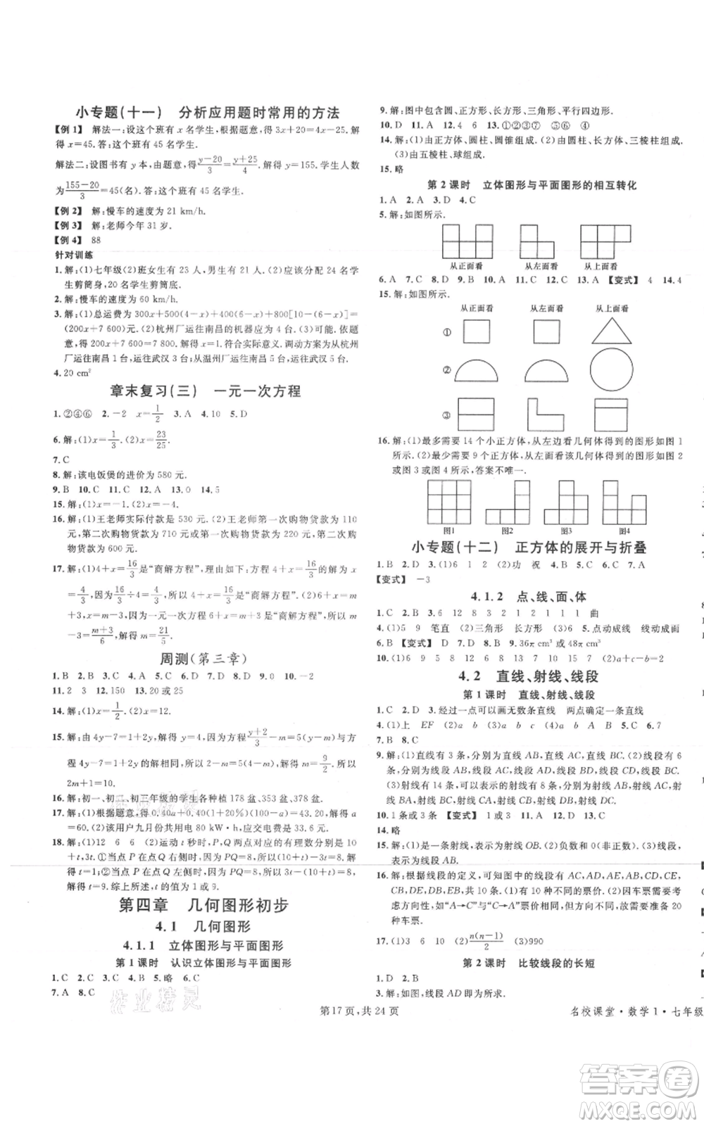 廣東經(jīng)濟(jì)出版社2021名校課堂七年級(jí)上冊(cè)數(shù)學(xué)人教版福建專版參考答案