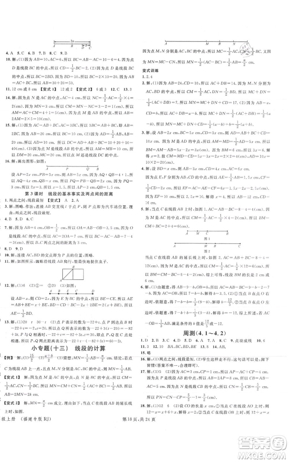 廣東經(jīng)濟(jì)出版社2021名校課堂七年級(jí)上冊(cè)數(shù)學(xué)人教版福建專版參考答案