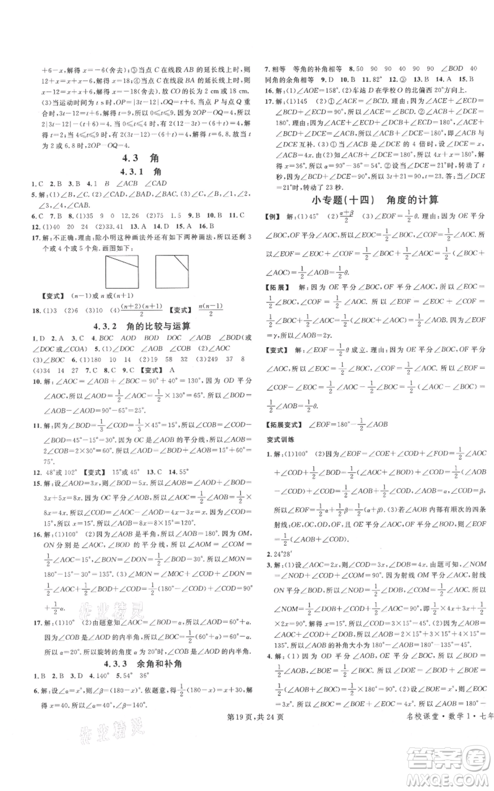 廣東經(jīng)濟(jì)出版社2021名校課堂七年級(jí)上冊(cè)數(shù)學(xué)人教版福建專版參考答案