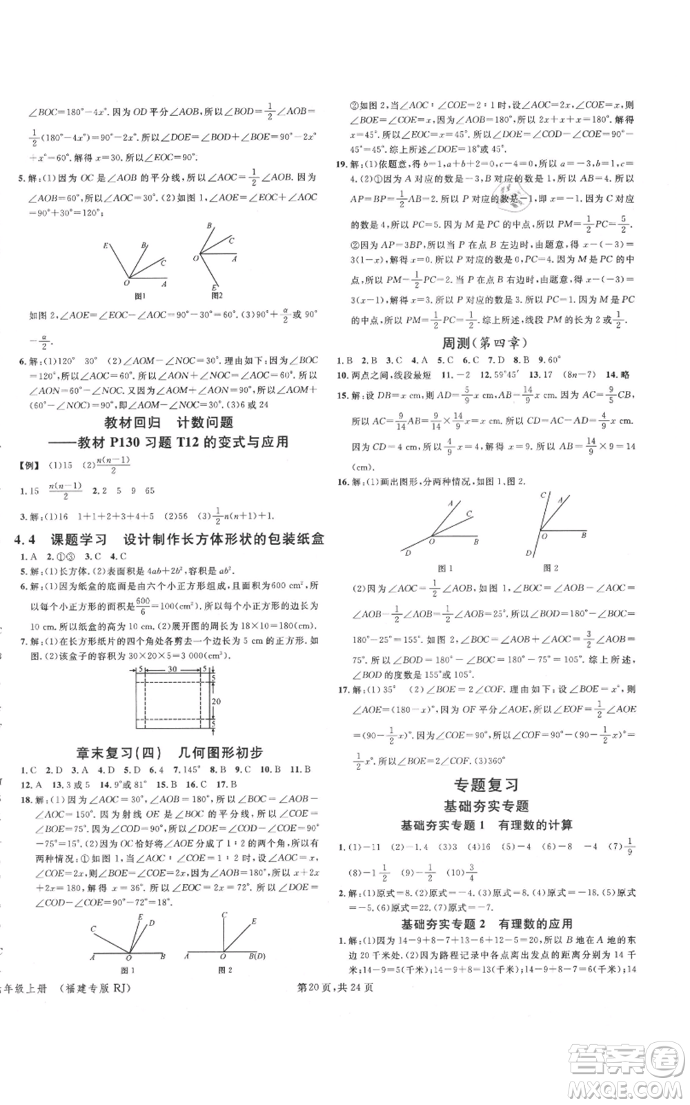 廣東經(jīng)濟(jì)出版社2021名校課堂七年級(jí)上冊(cè)數(shù)學(xué)人教版福建專版參考答案