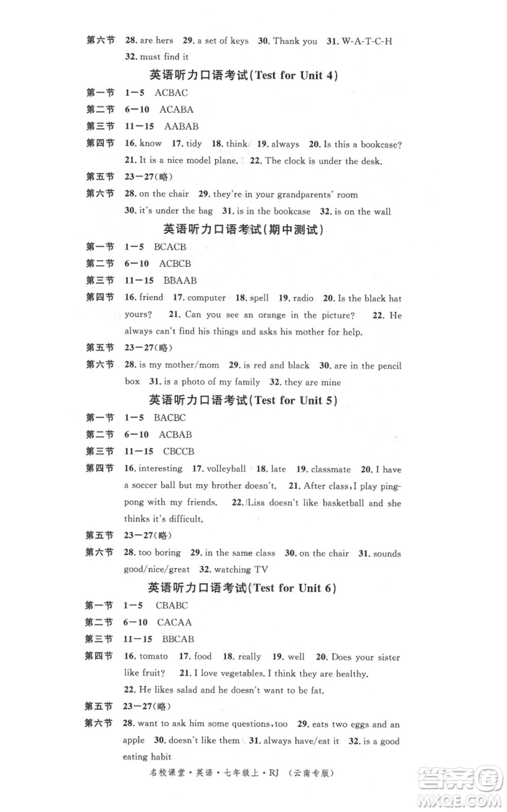 吉林教育出版社2021名校課堂滾動學(xué)習(xí)法七年級上冊英語人教版云南專版參考答案