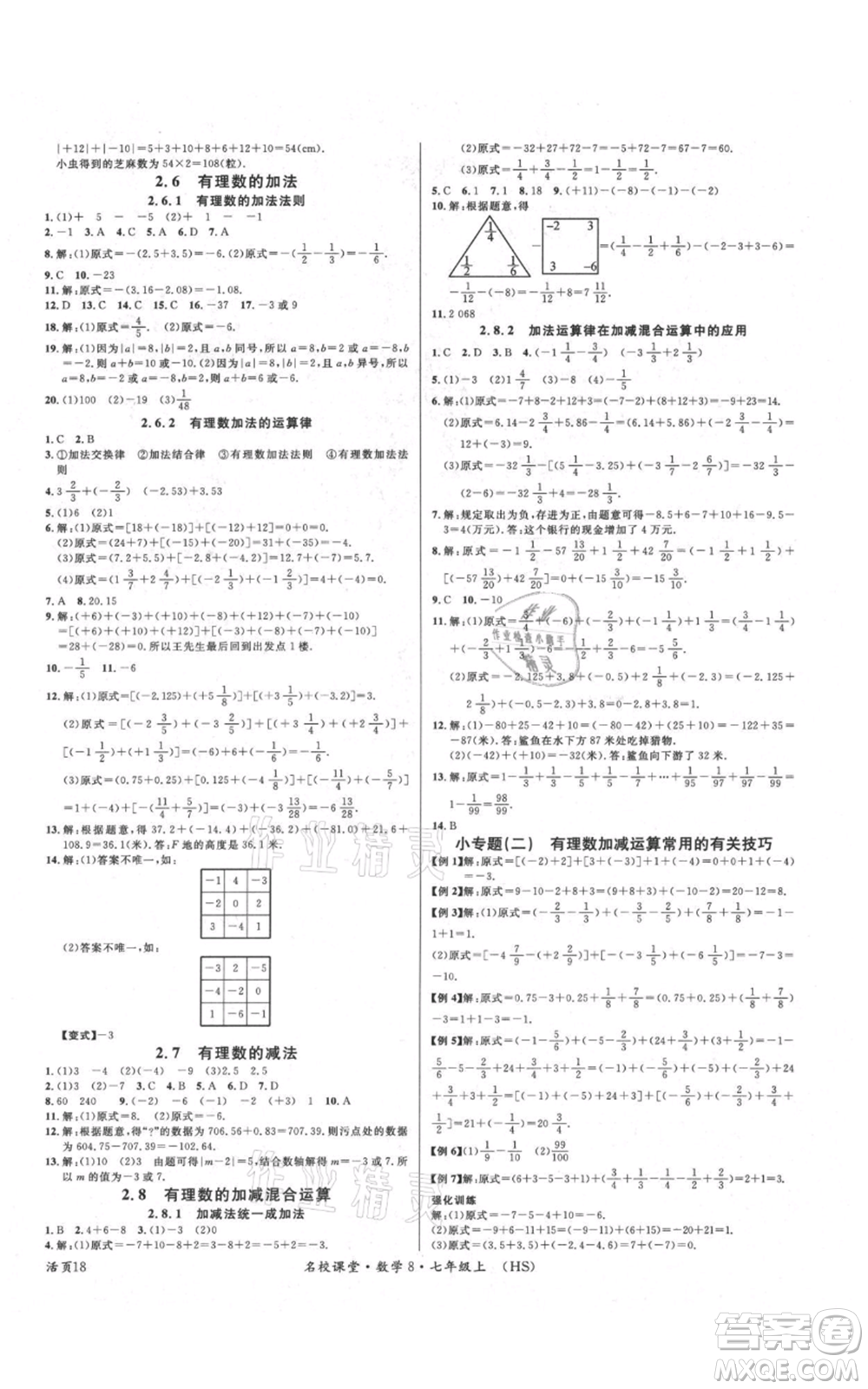 廣東經濟出版社2021名校課堂七年級上冊數(shù)學華師大版參考答案