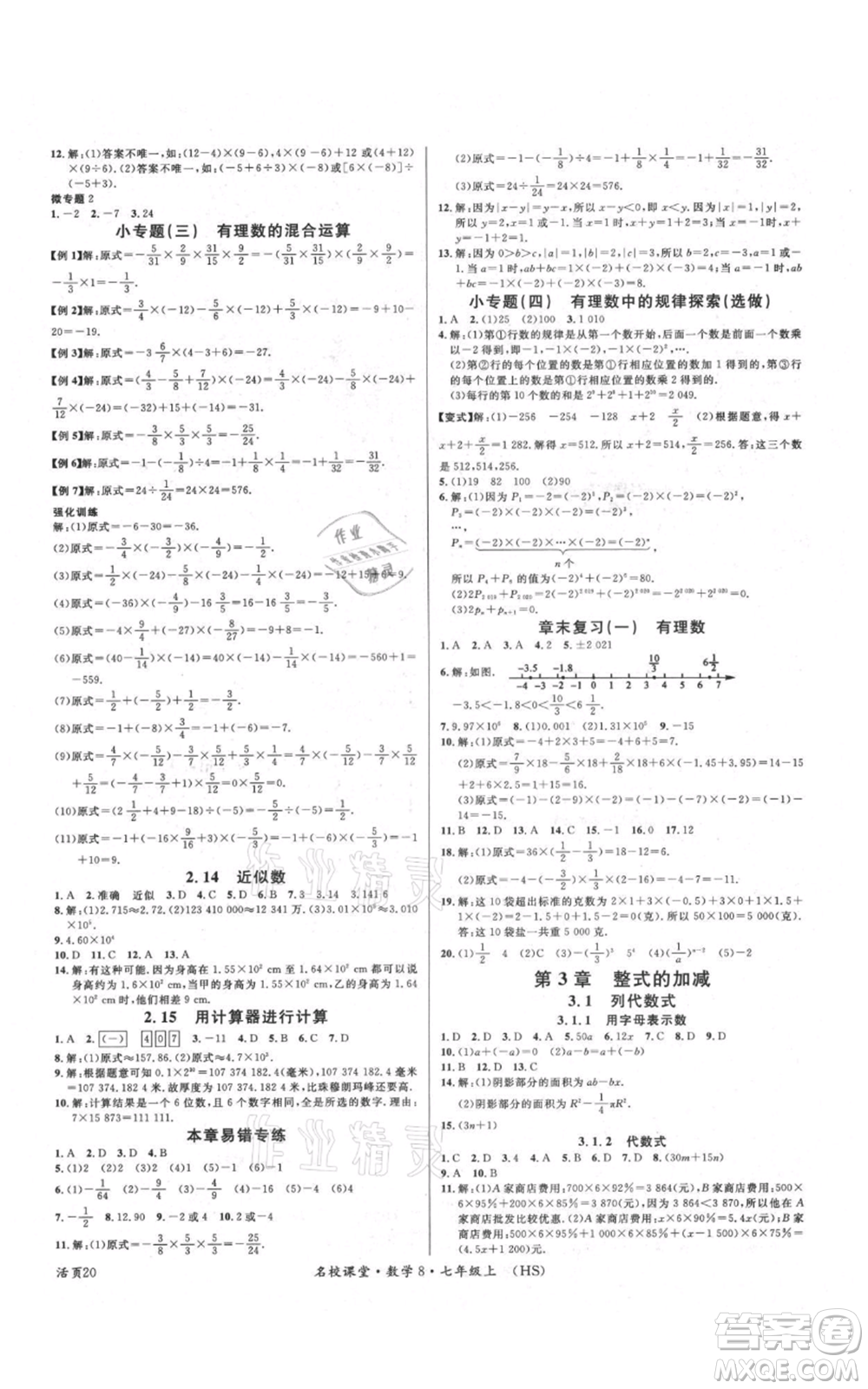 廣東經濟出版社2021名校課堂七年級上冊數(shù)學華師大版參考答案