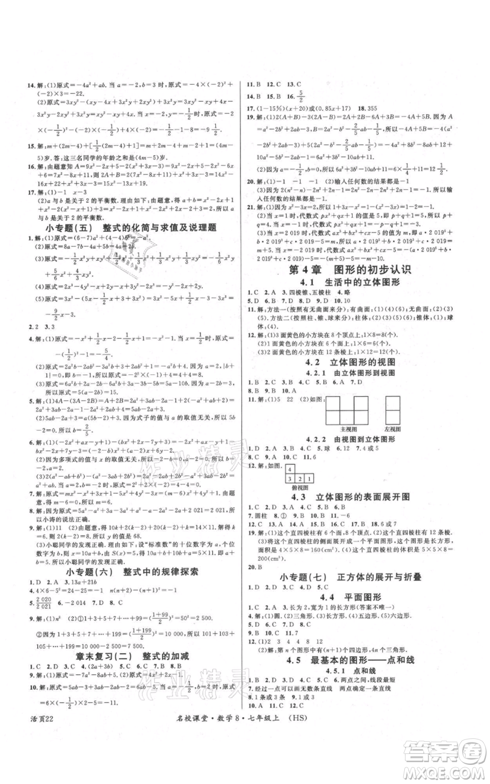 廣東經濟出版社2021名校課堂七年級上冊數(shù)學華師大版參考答案