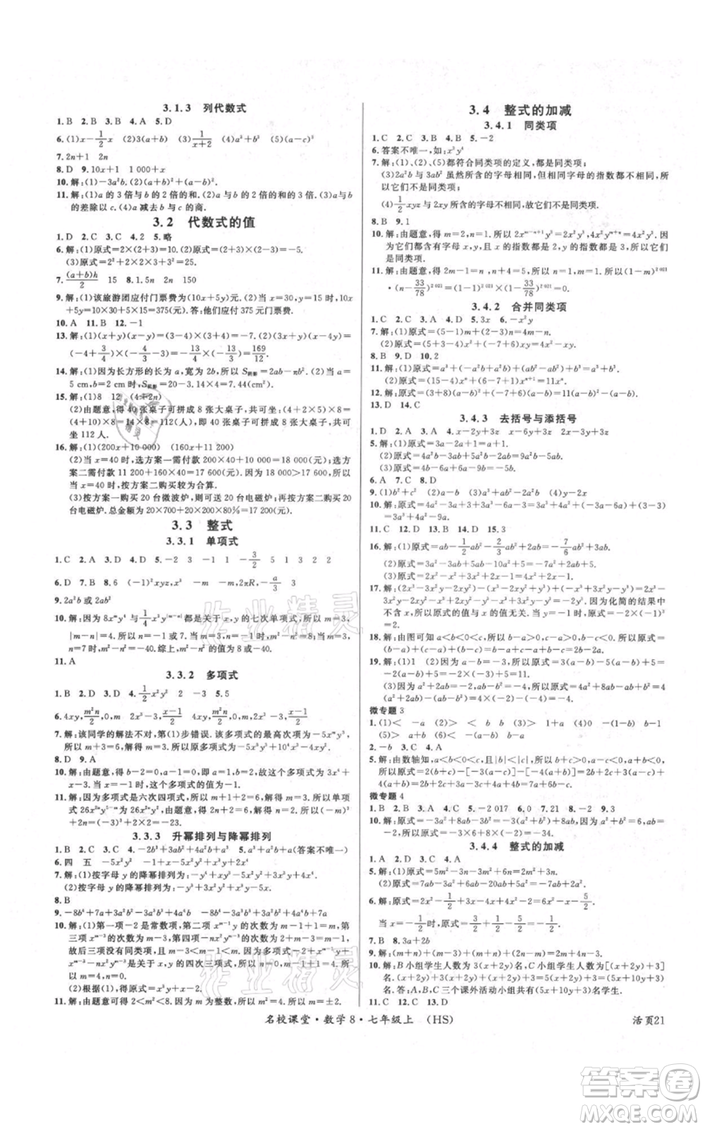 廣東經濟出版社2021名校課堂七年級上冊數(shù)學華師大版參考答案