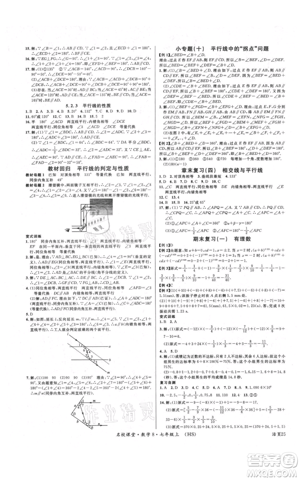 廣東經濟出版社2021名校課堂七年級上冊數(shù)學華師大版參考答案