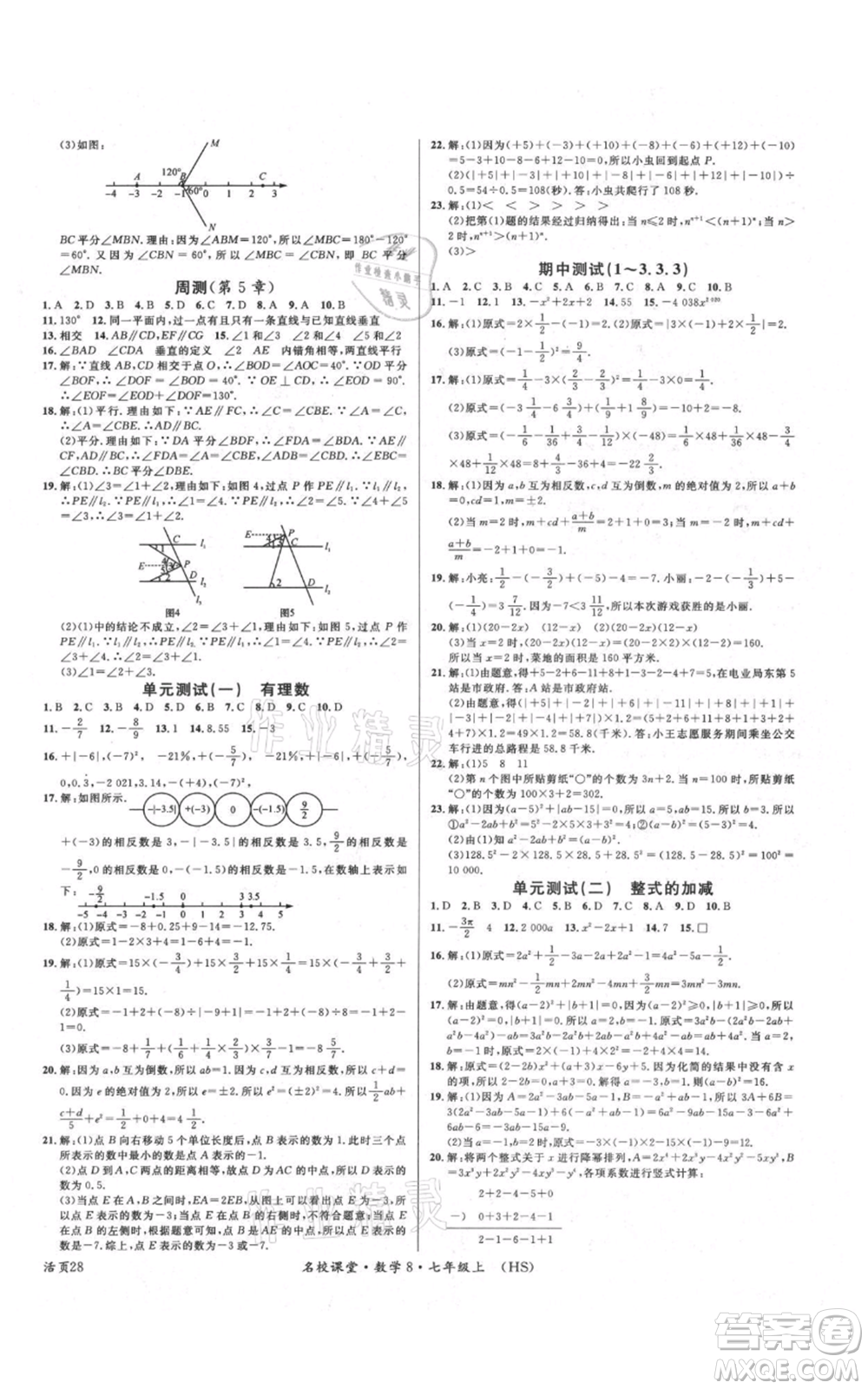 廣東經濟出版社2021名校課堂七年級上冊數(shù)學華師大版參考答案