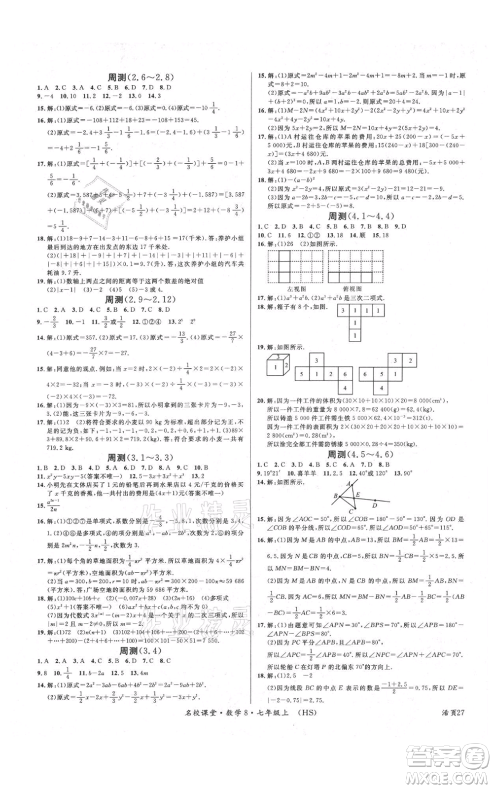 廣東經濟出版社2021名校課堂七年級上冊數(shù)學華師大版參考答案