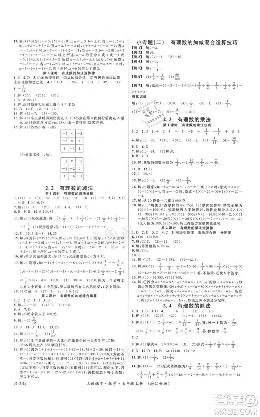 廣東經(jīng)濟(jì)出版社2021名校課堂七年級(jí)上冊(cè)數(shù)學(xué)浙教版浙江專版參考答案