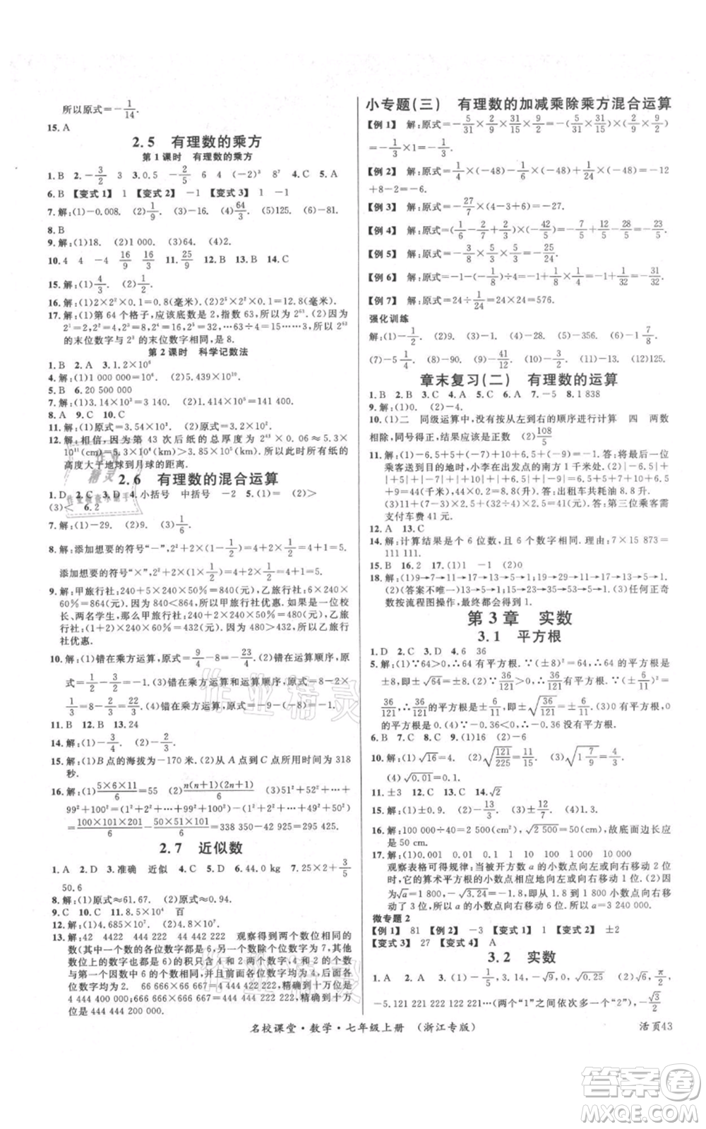 廣東經(jīng)濟(jì)出版社2021名校課堂七年級(jí)上冊(cè)數(shù)學(xué)浙教版浙江專版參考答案