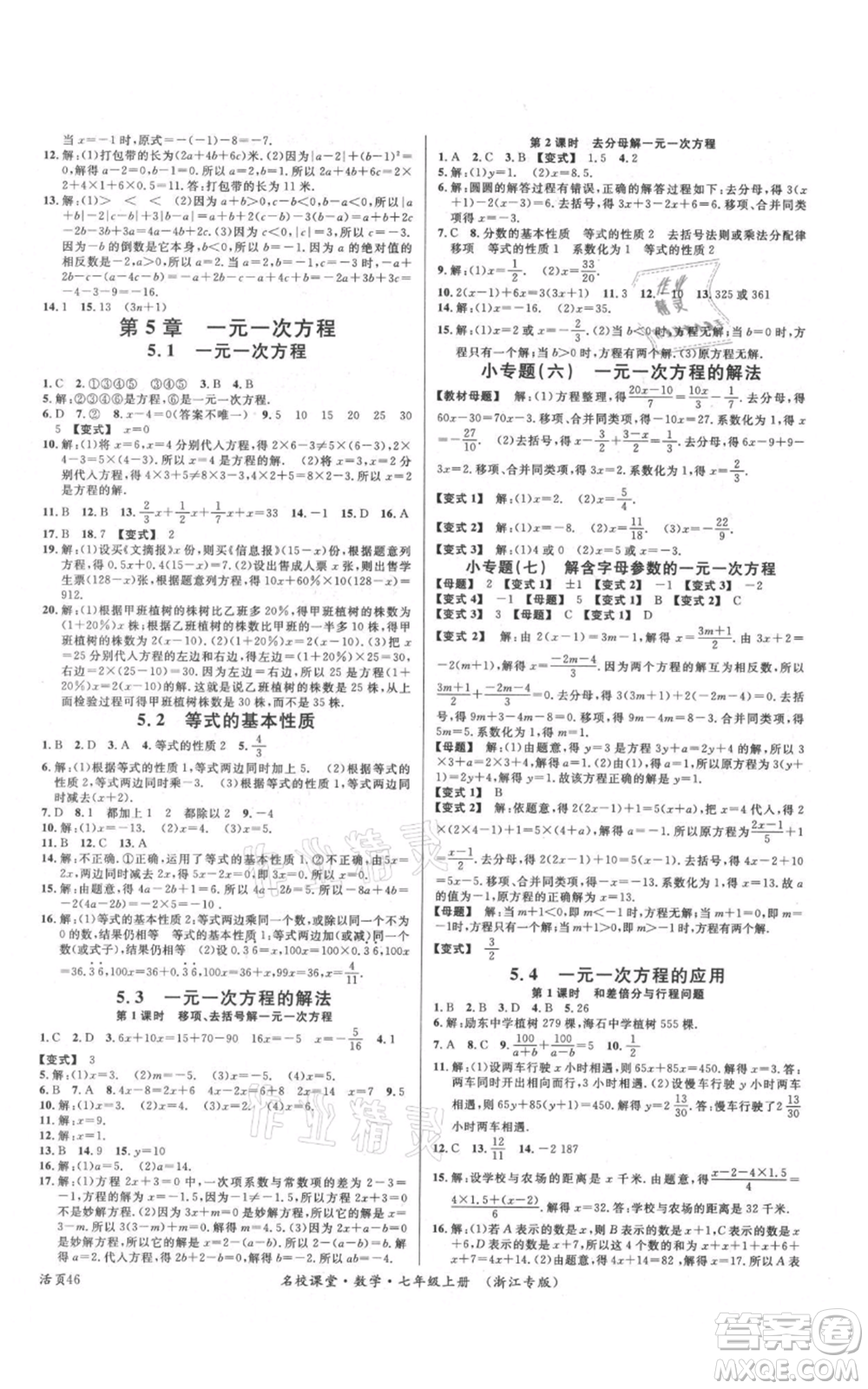 廣東經(jīng)濟(jì)出版社2021名校課堂七年級(jí)上冊(cè)數(shù)學(xué)浙教版浙江專版參考答案