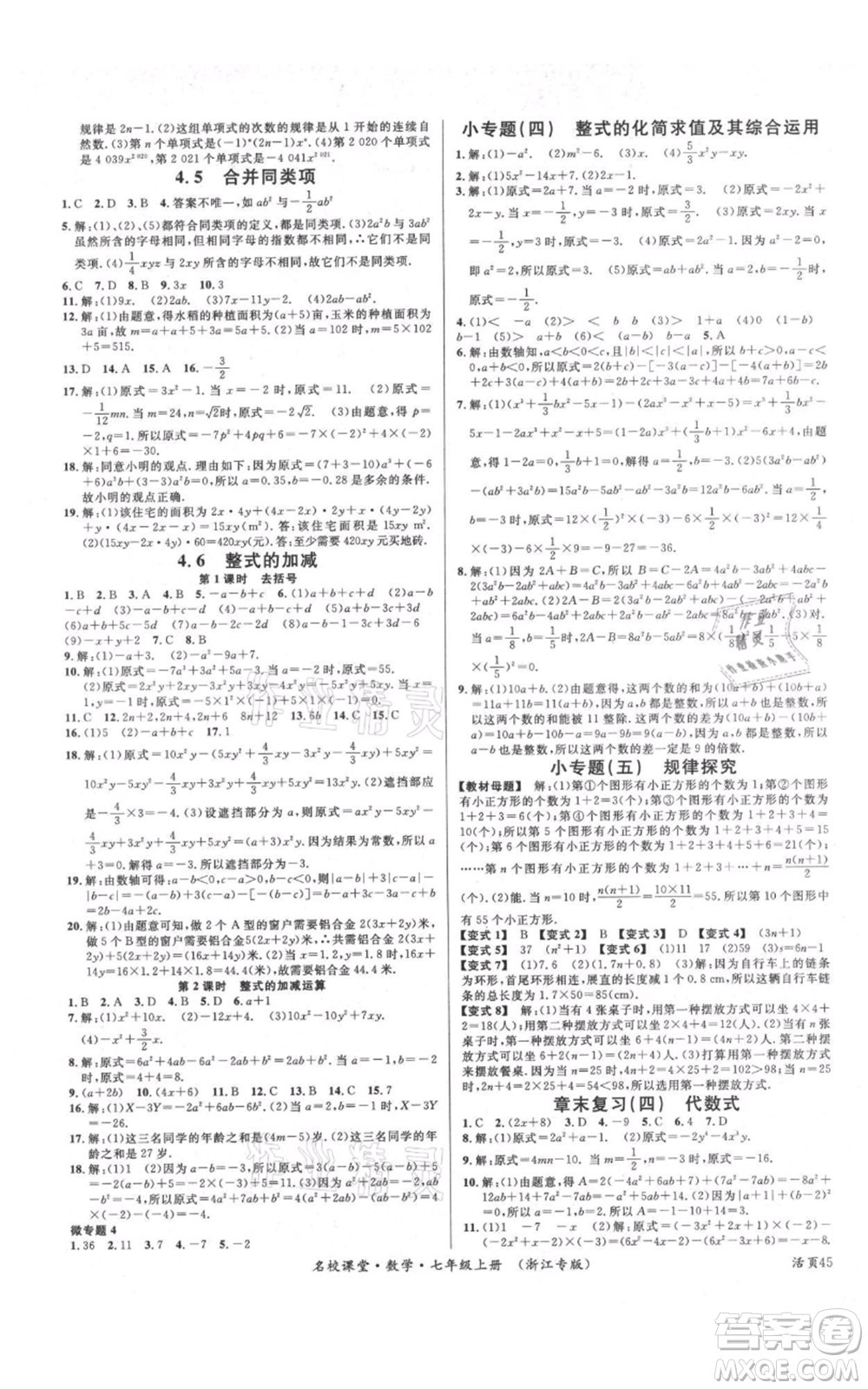 廣東經(jīng)濟(jì)出版社2021名校課堂七年級(jí)上冊(cè)數(shù)學(xué)浙教版浙江專版參考答案