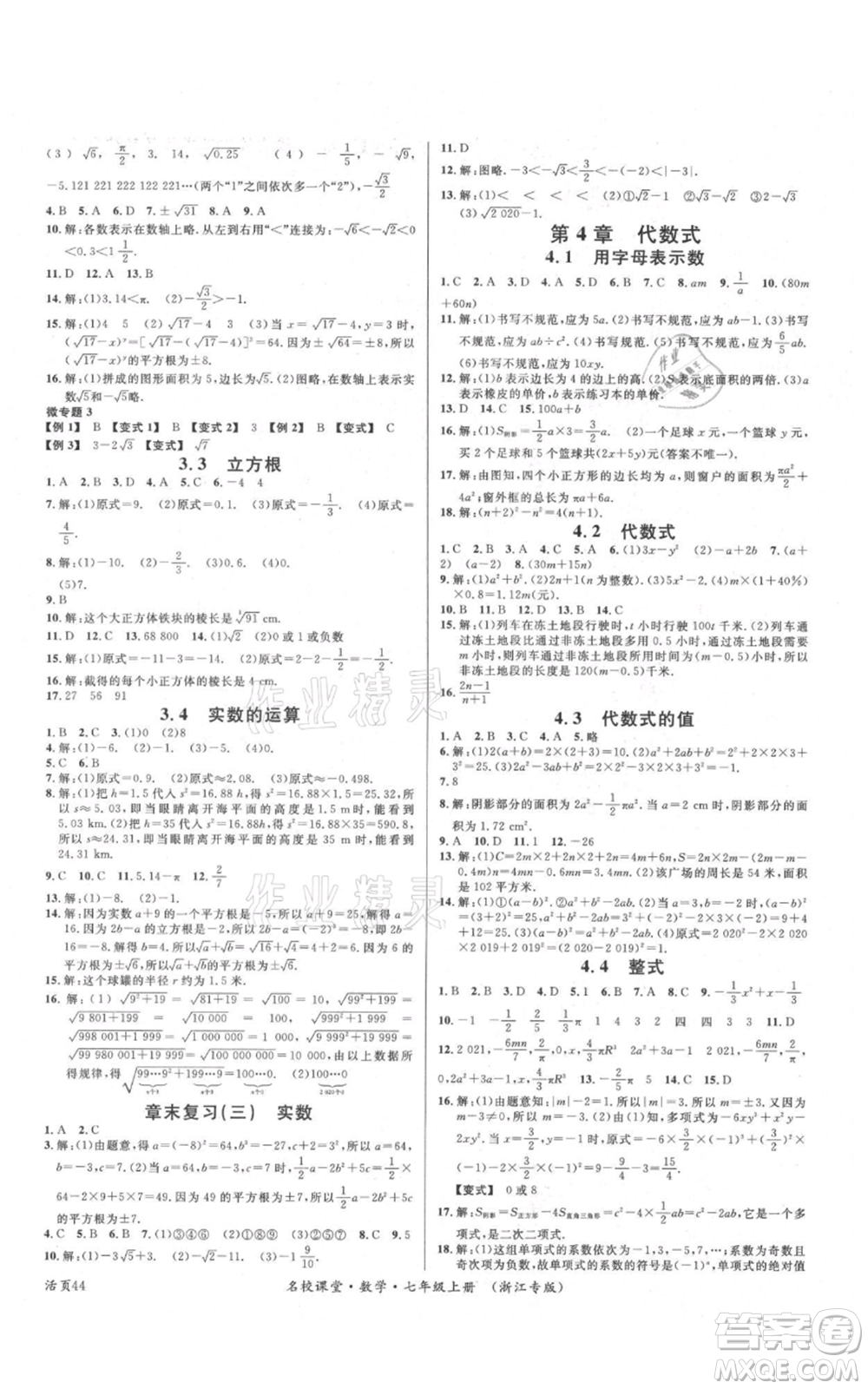 廣東經(jīng)濟(jì)出版社2021名校課堂七年級(jí)上冊(cè)數(shù)學(xué)浙教版浙江專版參考答案