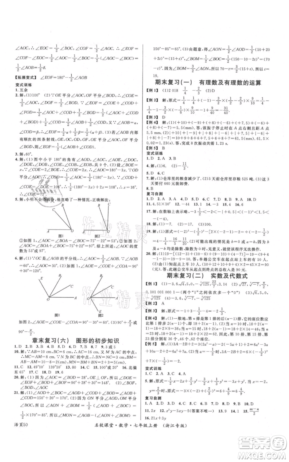 廣東經(jīng)濟(jì)出版社2021名校課堂七年級(jí)上冊(cè)數(shù)學(xué)浙教版浙江專版參考答案