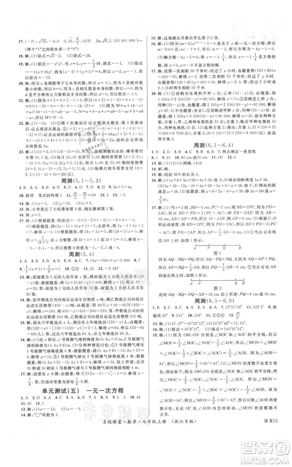 廣東經(jīng)濟(jì)出版社2021名校課堂七年級(jí)上冊(cè)數(shù)學(xué)浙教版浙江專版參考答案